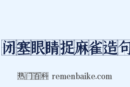 闭塞眼睛捉麻雀造句是什么意思的图片